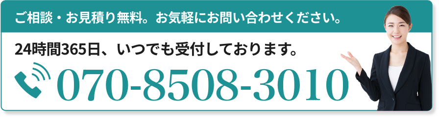ご相談お見積もり無料 365日いつでも受付
電話お問い合わせはこちら