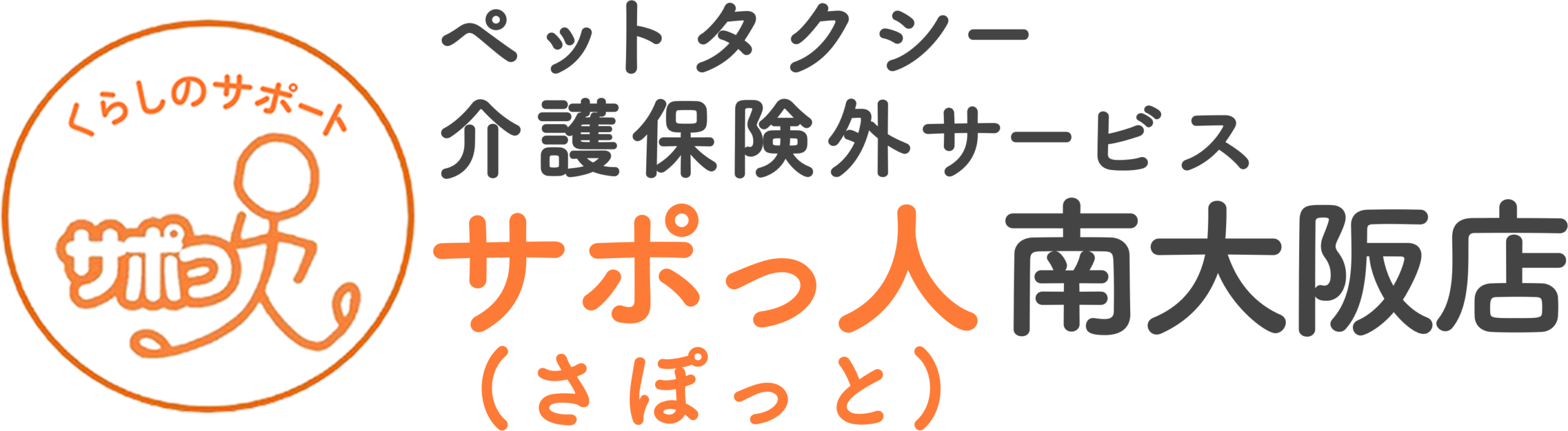 サポっ人（さぽっと）南大阪店