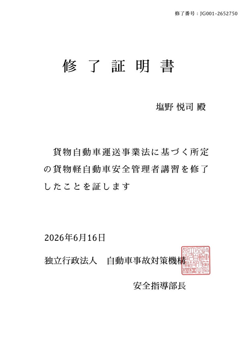 貨物軽自動車安全管理者講習の修了証明書。独立行政法人 自動車事故対策機構 安全指導部長発行、2026年6月16日付。