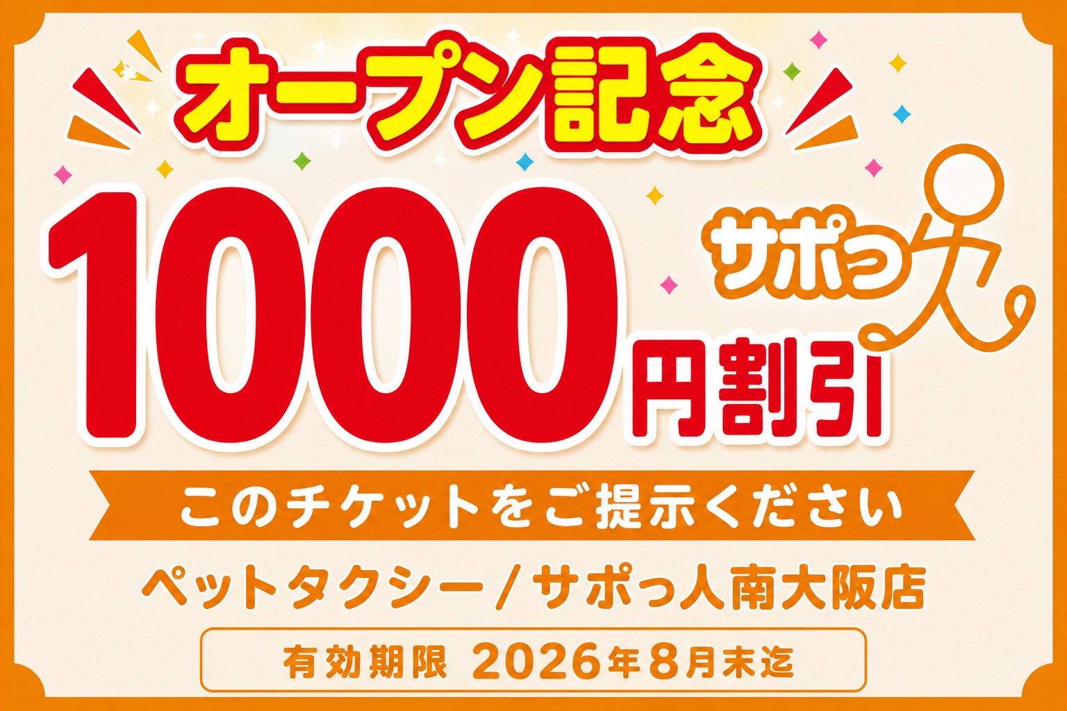 オープン記念 1000円割引。このチケットをご提示ください。ペットタクシー／サポっ人南大阪店。有効期限 2026年8月末迄